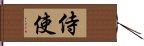 侍使 Hand Scroll