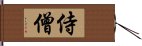 侍僧 Hand Scroll