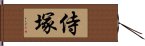 侍塚 Hand Scroll