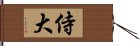 侍大 Hand Scroll