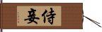 侍妾 Hand Scroll