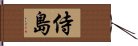 侍島 Hand Scroll