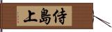 侍島上 Hand Scroll