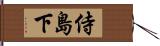 侍島下 Hand Scroll