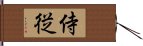 侍従 Hand Scroll