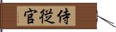 侍従官 Hand Scroll