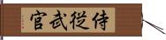 侍従武官 Hand Scroll