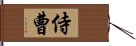 侍曹 Hand Scroll