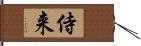 侍来 Hand Scroll