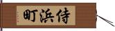 侍浜町 Hand Scroll