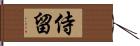 侍留 Hand Scroll