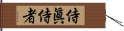 侍眞侍者 Hand Scroll