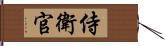 侍衛官 Hand Scroll