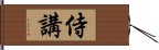 侍講 Hand Scroll