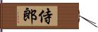 侍郎 Hand Scroll