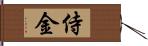 侍金 Hand Scroll