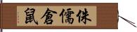 侏儒倉鼠 Hand Scroll