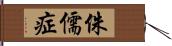 侏儒症 Hand Scroll