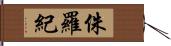 侏羅紀 Hand Scroll