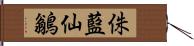 侏藍仙鶲 Hand Scroll