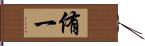 侑一 Hand Scroll