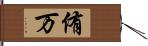 侑万 Hand Scroll