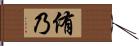 侑乃 Hand Scroll