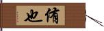 侑也 Hand Scroll