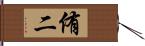 侑二 Hand Scroll