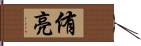 侑亮 Hand Scroll