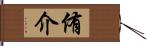 侑介 Hand Scroll