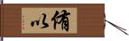 侑以 Hand Scroll