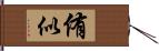 侑似 Hand Scroll