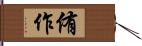 侑作 Hand Scroll