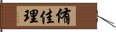 侑佳理 Hand Scroll