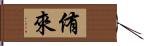 侑來 Hand Scroll