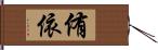 侑依 Hand Scroll