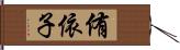 侑依子 Hand Scroll