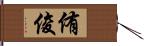 侑俊 Hand Scroll