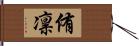 侑凛 Hand Scroll