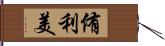 侑利美 Hand Scroll