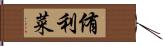 侑利菜 Hand Scroll