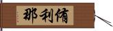 侑利那 Hand Scroll
