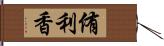侑利香 Hand Scroll