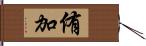 侑加 Hand Scroll