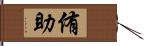 侑助 Hand Scroll