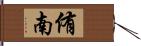 侑南 Hand Scroll