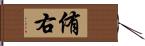 侑右 Hand Scroll