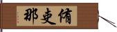 侑吏那 Hand Scroll