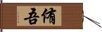 侑吾 Hand Scroll